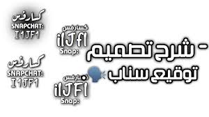 شرح تصميم توقيع سناب شات snapchat youtube