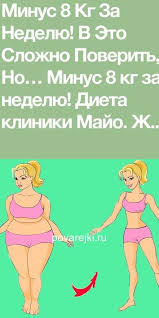 сколько надо сжечь калорий чтобы похудеть на 1 кг Minus 8 Kg Za Nedelyu V Eto Slozhno Poverit No Minus 8 Kg Za Nedelyu Dieta Kliniki Majo Zhiroszhiga V 2020 G Fruktovaya Dieta Dieta Gormonalnaya Dieta
