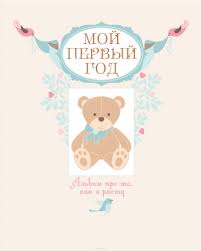 мой первый год альбом про то как я расту Pin Ot Polzovatelya Elena Alekseenko Na Doske Albomy I Stranichki Dlya Vdohnoveniya Detskie Zametki Knigi Fotoalbomy