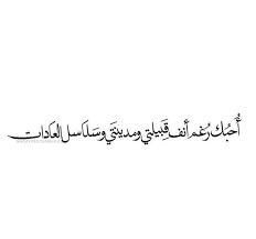 رغم انف قبيلتي qoutes quotes words
