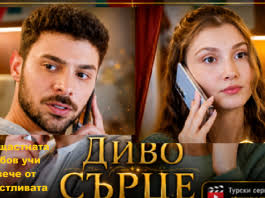 Диво сърце Архиви - Интересното от екрана и деня
