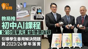 教育局推初中人工智能課程單元引導學生善用兼教防範風險