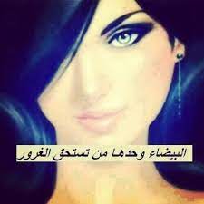 البيضاء وحدها من تستحق الغرور البيضاء بيضاء الغرور arabic quotes feelings quotes