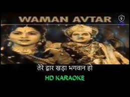 Tere Dwar Khada Bhagwan Hd Karaoke With Scrolling Lyrics By Aakash Youtube #bhaktigaane #amritvanibhajan #lordamritvanibhajan lyrics name:tere dwar khada bhagwan singer name:pradeep album name :amritvani bhajan published year:2017 file size:5mb time duration :03:20:00. tere dwar khada bhagwan hd karaoke with