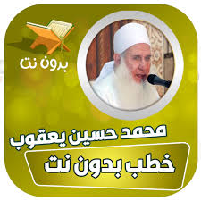 ↑ محمد حسين يعقوب (2005)، كتاب أسرار المحبين في رمضان (الطبعة الأولى)،.: Ø®Ø·Ø¨ Ù…Ø­Ù…Ø¯ Ø­Ø³ÙŠÙ† ÙŠØ¹Ù‚ÙˆØ¨ Ø¨Ø¯ÙˆÙ† Ù†Øª Apps En Google Play