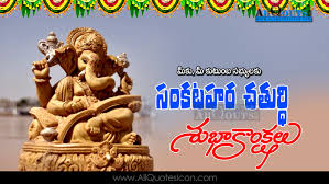 Know sankashti chaturthi or sakat chauth vrat date, chandrodaya time, puja muhurat, legend associated with this auspicious day, katha and significance. Sankatahara Chaturthi Quotes In Telugu Hd Wallpapers Best Sankatahara Chaturthi Greetings Telugu Quotes Images
