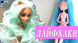 как сделать домик для кукол монстер хай своими руками Lajfhaki Dlya Kukol Monster Haj I Barbi Kak Pereproshit Volosy Kukle Leg Volosy Kukly Barbi Parik
