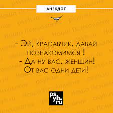 Наша Психология - #анекдот #знакомство #дети #юмор #шутки #сарказм  #нашапсихология | Facebook