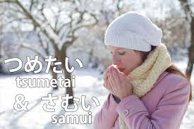 Still, snow is a popular theme for winter cards, art and decorations. Tsumetai å†·ãŸã„ Samui å¯'ã„ Two Words To Say Cold In Japanese Fun Japan Words Vol 31