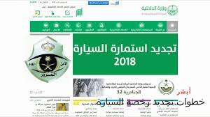 تجديد استمارة السيارة أونلاين أبشر youtube