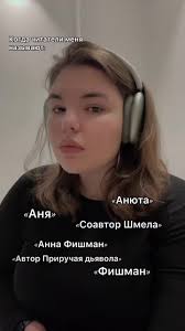 Анна Фишман Разоблачение