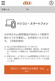 Auのsimロックの解除の流れ（画面遷移）と解除期間のタイミングについて解説します。 この記事の重要なポイント au解約前ならwebサイトで無料で解除 au解約後なら100日以内に手続きが必須 au契約からsimロック解除できるまでの期間 解約から100日以上経過の場合は店舗のみ auのsimロック解除の. Au ã§è²·ã£ãŸã‚¹ãƒžãƒ›ã®simãƒ­ãƒƒã‚¯è§£é™¤ã‚'ã—ã¦ã¿ãŸ