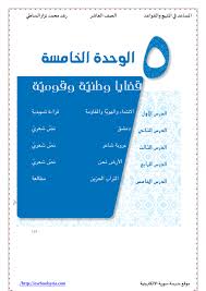 حل الوحدة الخامسة قضايا وطنية و قومية في اللغة العربية للصف العاشر الفصل الذراسي الثاني