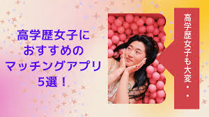 マッチング アプリ 高 学歴 女子