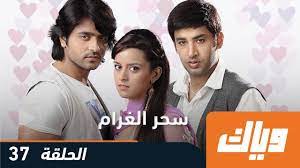 2008 عليا نسيم الروح 2008 عساكر الاجتياح: Ø³Ø­Ø± Ø§Ù„ØºØ±Ø§Ù… Ø§Ù„Ù…ÙˆØ³Ù… Ø§Ù„Ø£ÙˆÙ„ Ø§Ù„Ø­Ù„Ù‚Ø© 37 Weyyak Youtube