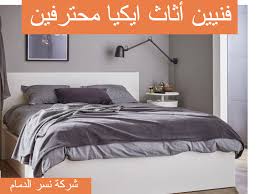 تركيب غرف نوم ايكيا بالدمام باحدث الأدوات 0538258830 وبخصم 30 نسر الدمام