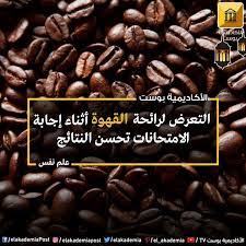 التعرض لرائحة القهوة أثناء إجابة الامتحانات تحسن من النتائج هل تجد أن رائحة القهوة في الصباح كافية لزيادة انتباهك لقد قام باحثون بتقسي food vegetables beans