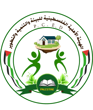 الهيئة الأهلية الفلسطينية للبيئة والتنمية والتطوير