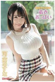Asuna Kawai Photobook  絶対やわらかい着衣おっぱい  Paperback ver.  From  Japan | eBay