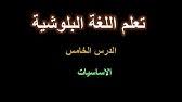 تعلم اللغة البلوشية الاساسيات 2 Youtube