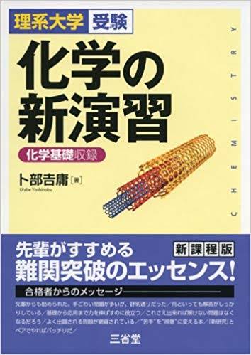 「化学新演習」の画像検索結果