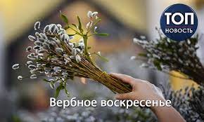 Планировать на вербное воскресение свидания или секс. Verbnoe Voskresene 2020 Kogda Otmechaetsya Tradicii Istoriya Chego Nelzya Delat 112 Ukraina