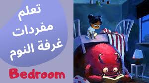 Bedroom Vocabulary تعلم مفردات غرفة النوم باللغة الإنجليزية تعلم اللغة الانجليزية للأطفال Youtube