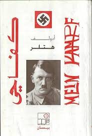 Volume 1 of mein kampf was published in 1925, with volume 2 in 1926. Mein Kampf In Arabic Wikipedia