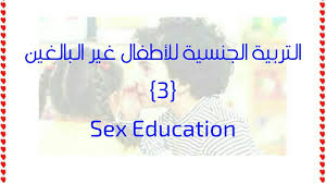 كنت اليوم مع منال الخدامة وتبدأ الحكاية مع انتقال أختي للسكن في أحد الأحياء الراقية بمدينة الإسكندرية في شقة فسيحة جدا مكونة من دورين داخليين وبداخلها سلم فذهبت في ذلك اليوم لزيارتها فضربت جرس الباب وبعد لحظات فتحت لي الباب ابنة أختي الصغيرة وهي. Ø§Ù„ØªØ±Ø¨ÙŠØ© Ø§Ù„Ø¬Ù†Ø³ÙŠØ© Ù„Ù„Ø£Ø·ÙØ§Ù„ 1 Sex Education Ù„Ù„Ù…Ø±Ø­Ù„Ø© Ø§Ù„Ø§Ø¨ØªØ¯Ø§Ø¦ÙŠØ© ÙˆÙ…Ø§ Ù‚Ø¨Ù„Ù‡Ø§ Youtube
