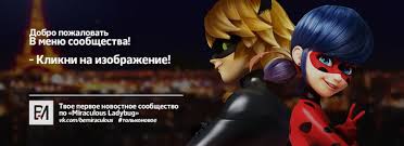 леди баг и супер кот серия феликс на русском Miraculous Ledi Bag I Super Kot Vkontakte