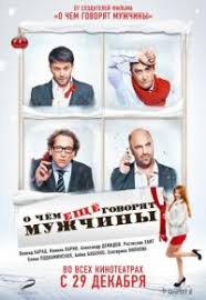 скачать фильм о чем еще говорят мужчины на телефон Skachat Film O Chyom Eshyo Govoryat Muzhchiny Mp4 Na Telefon Besplatno