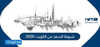 2 الأوراق المطلوبة للعمل في الكويت. Ø´Ø±ÙˆØ· Ø§Ù„Ø³ÙØ± Ù…Ù† Ø§Ù„ÙƒÙˆÙŠØª 2020 Ù…ÙˆÙ‚Ø¹ Ù…Ø­ØªÙˆÙŠØ§Øª