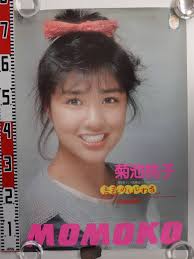 1493菊池桃子ポスター 青春のいじわる告知 B2サイズ 印刷物