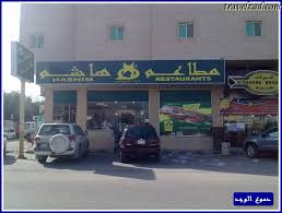 مطاعم ومقاهي بيت الكباب مطاعم هاشم الخبر شبكة ومنتديات زاد المسافر