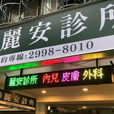 Search for text in url. éº—å®‰è¨ºæ‰€ æ–°åŒ—å¸‚ Home Facebook