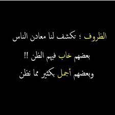 حقا الظروف تشف معادن الناس arabic quotes quotations arabic words