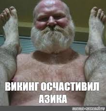 Мем: "ВИКИНГ ОСЧАСТИВИЛ АЗИКА" - Все шаблоны - Meme-arsenal.com