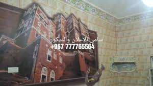 هذا العمل على الأسمنت مباشرة ورق حائط 3d سامي للديكور صنعاء Youtube