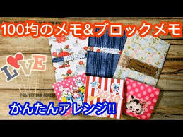 超絶かんたんアレンジ １００均のお徳用メモやブロックメモに表紙を着せてみた facil hecho a mano 用塊狀便利帳巧妙地改造成一個可愛的小本子 youtube 表紙 ノートのアイデア ノート 表紙