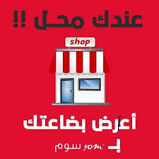 تقدر تعرض بضاعتك على سوم واتواصل مع العملاء بسهولة www somksa com حراج مستعمل سيارة أيفون رايك يهمني بيع بسوم دليل جده advertising games shopping