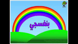 أضواء) هو إشعاع كهرومغناطيسي مرئي للعين البشرية، ومسؤول عن حاسة الإبصار. Ø§Ù„ÙˆØ§Ù† Ø§Ù„Ø·ÙŠÙ Youtube