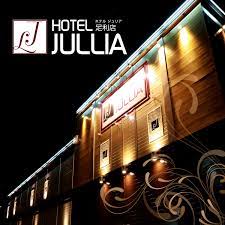 ラブホテル「JULLIA ジュリア」