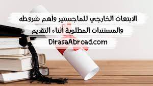 شاهد هذا الفيديو وتعرف على خطوات التقديم لبرنامج #خادم_الحرمين_الشريفين من أجل الدراسة في الخارج.لديك. Ø§Ù„Ø§Ø¨ØªØ¹Ø§Ø« Ø§Ù„Ø®Ø§Ø±Ø¬ÙŠ Ù„Ù„Ù…Ø§Ø¬Ø³ØªÙŠØ± ÙˆØ´Ø±ÙˆØ·Ù‡ ÙˆÙƒØ§ÙØ© Ø§Ù„Ù…Ø³ØªÙ†Ø¯Ø§Øª Ø§Ù„Ù…Ø·Ù„ÙˆØ¨Ø© Ø§Ù„Ø¯Ø±Ø§Ø³Ø© ÙÙŠ Ø§Ù„Ø®Ø§Ø±Ø¬