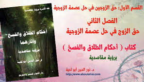 الفصل الثاني حق الزوج في حل عصمة الزوجية مؤلفات د نور الدين أبو لحية