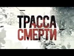 сериал трасса смерти смотреть онлайн бесплатно в хорошем качестве Trassa Smerti Trejler Seriala 2017 Youtube