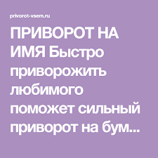 Privorot Na Imya Bystro Privorozhit Lyubimogo Pomozhet Silnyj Privorot Na Bumagu S Napisannym Imenem Lyubimogo Parnya Ili Muzhchin V 2020 G Schastlivye Slova Imena Magiya Svechi