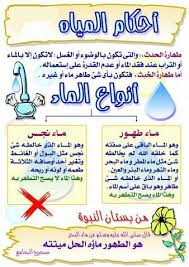 الطهارة وأحكامها