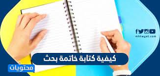 كيفية كتابة خاتمة بحث جاهزة للطباعة موقع محتويات