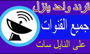 تنزيل كافة ترددات قنوات النايل سات مايو 2020 تحميل جميع قنوات النايل سات عبر التردد السحري الشبكي الذهب نيوز