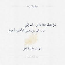 لئن كنت محتاجا إلى الحلم إنني محمد بن حازم الباهلي عالم الأدب Happy Quotes English Quotes Arabic Quotes
